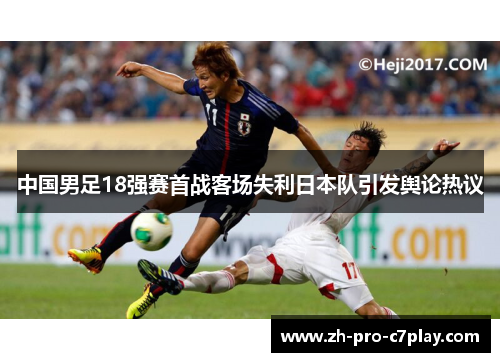 中国男足18强赛首战客场失利日本队引发舆论热议 中国男足18强赛首战客场失利日本队引发舆论热议