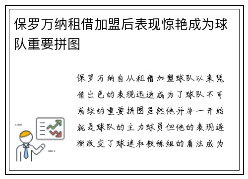 保罗万纳租借加盟后表现惊艳成为球队重要拼图