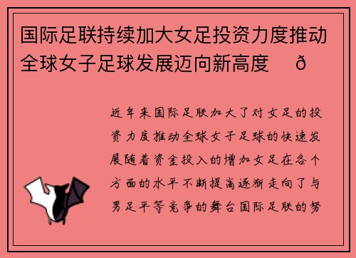 国际足联持续加大女足投资力度推动全球女子足球发展迈向新高度 ⚽🌍 国际足联持续加大女足投资力度推动全球女子足球发展迈向新高度 ⚽🌍