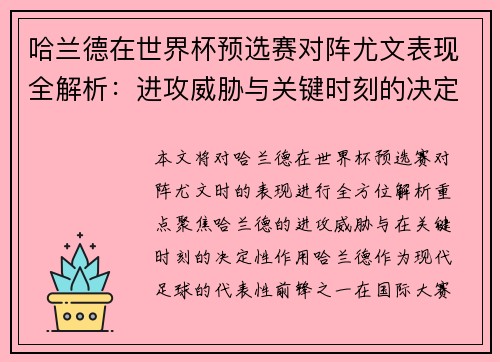 哈兰德在世界杯预选赛对阵尤文表现全解析:进攻威胁与关键时刻的决定性作用 哈兰德在世界杯预选赛对阵尤文表现全解析:进攻威胁与关键时刻的决定性作用