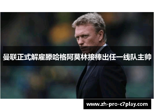 曼联正式解雇滕哈格阿莫林接棒出任一线队主帅 曼联正式解雇滕哈格阿莫林接棒出任一线队主帅