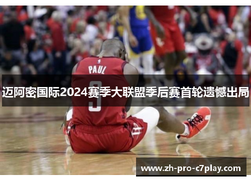 迈阿密国际2024赛季大联盟季后赛首轮遗憾出局 迈阿密国际2024赛季大联盟季后赛首轮遗憾出局