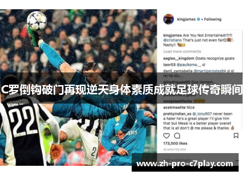 C罗倒钩破门再现逆天身体素质成就足球传奇瞬间 C罗倒钩破门再现逆天身体素质成就足球传奇瞬间