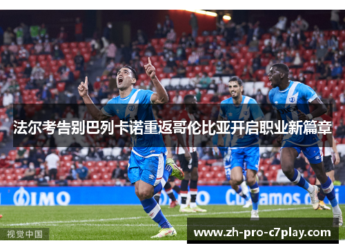 法尔考告别巴列卡诺重返哥伦比亚开启职业新篇章