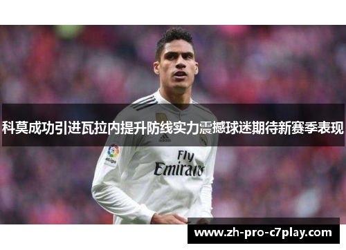 科莫成功引进瓦拉内提升防线实力震撼球迷期待新赛季表现
