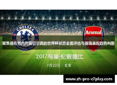 聚焦德布劳内对阵切尔西的世界杯状态全面评估与赛场表现趋势判断