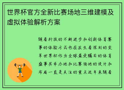 世界杯官方全新比赛场地三维建模及虚拟体验解析方案