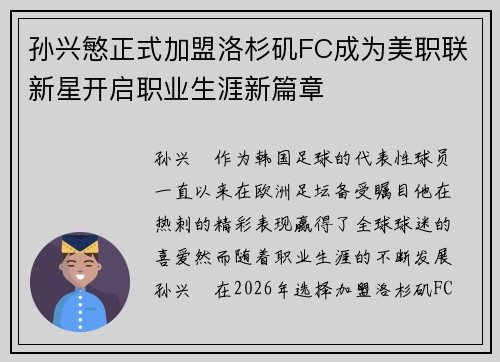 孙兴慜正式加盟洛杉矶FC成为美职联新星开启职业生涯新篇章