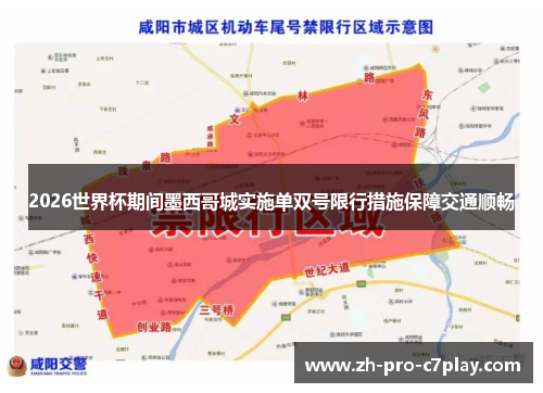 2026世界杯期间墨西哥城实施单双号限行措施保障交通顺畅 2026世界杯期间墨西哥城实施单双号限行措施保障交通顺畅