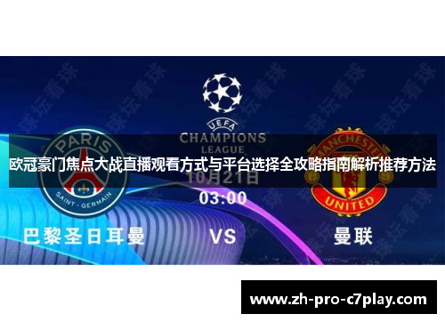 欧冠豪门焦点大战直播观看方式与平台选择全攻略指南解析推荐方法