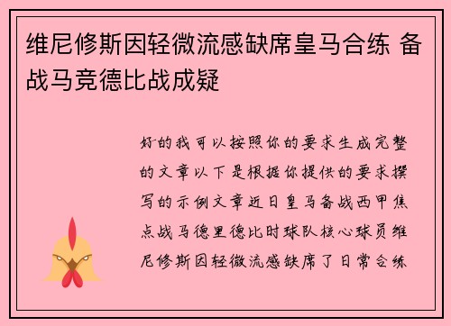 维尼修斯因轻微流感缺席皇马合练 备战马竞德比战成疑 维尼修斯因轻微流感缺席皇马合练 备战马竞德比战成疑