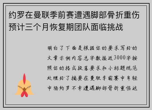 约罗在曼联季前赛遭遇脚部骨折重伤预计三个月恢复期团队面临挑战 约罗在曼联季前赛遭遇脚部骨折重伤预计三个月恢复期团队面临挑战