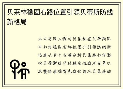 贝莱林稳固右路位置引领贝蒂斯防线新格局