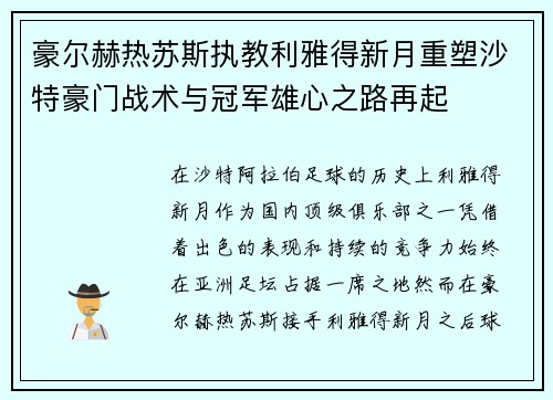 豪尔赫热苏斯执教利雅得新月重塑沙特豪门战术与冠军雄心之路再起 豪尔赫热苏斯执教利雅得新月重塑沙特豪门战术与冠军雄心之路再起