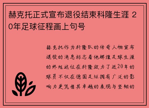 赫克托正式宣布退役结束科隆生涯 20年足球征程画上句号 赫克托正式宣布退役结束科隆生涯 20年足球征程画上句号