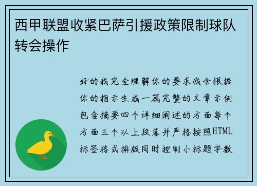 西甲联盟收紧巴萨引援政策限制球队转会操作