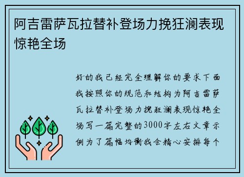 阿吉雷萨瓦拉替补登场力挽狂澜表现惊艳全场
