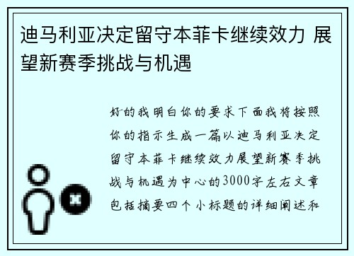 迪马利亚决定留守本菲卡继续效力 展望新赛季挑战与机遇 迪马利亚决定留守本菲卡继续效力 展望新赛季挑战与机遇