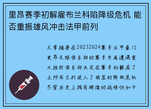 里昂赛季初解雇布兰科陷降级危机 能否重振雄风冲击法甲前列