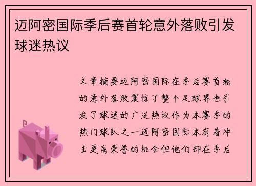迈阿密国际季后赛首轮意外落败引发球迷热议