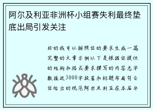 阿尔及利亚非洲杯小组赛失利最终垫底出局引发关注
