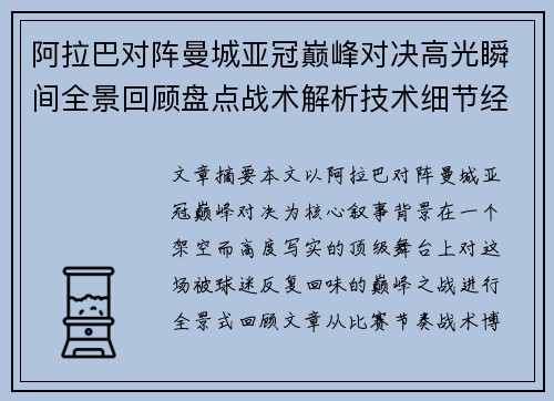 阿拉巴对阵曼城亚冠巅峰对决高光瞬间全景回顾盘点战术解析技术细节经典时刻