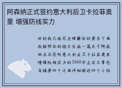 阿森纳正式签约意大利后卫卡拉菲奥里 增强防线实力 阿森纳正式签约意大利后卫卡拉菲奥里 增强防线实力