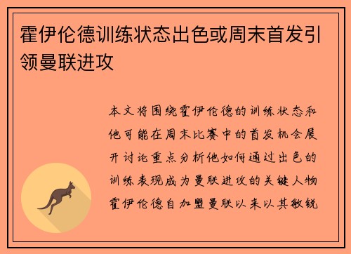 霍伊伦德训练状态出色或周末首发引领曼联进攻 霍伊伦德训练状态出色或周末首发引领曼联进攻