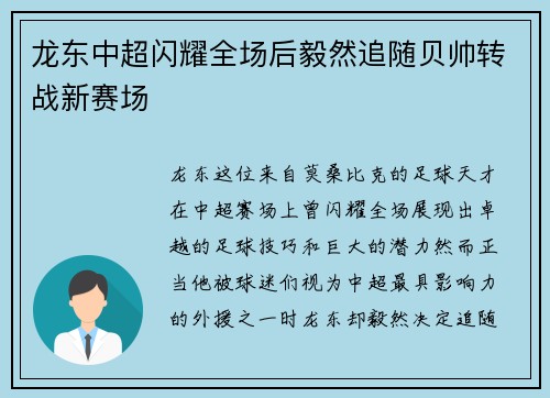 龙东中超闪耀全场后毅然追随贝帅转战新赛场 龙东中超闪耀全场后毅然追随贝帅转战新赛场