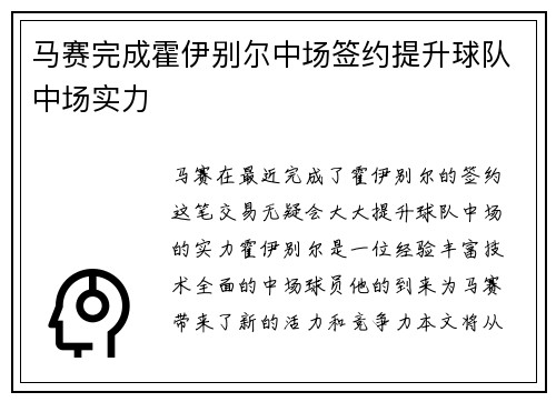 马赛完成霍伊别尔中场签约提升球队中场实力