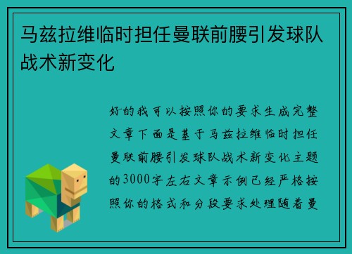 马兹拉维临时担任曼联前腰引发球队战术新变化