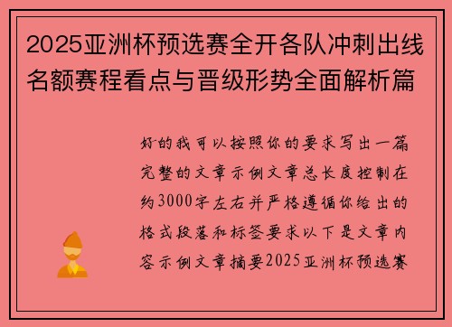 2025亚洲杯预选赛全开各队冲刺出线名额赛程看点与晋级形势全面解析篇 2025亚洲杯预选赛全开各队冲刺出线名额赛程看点与晋级形势全面解析篇