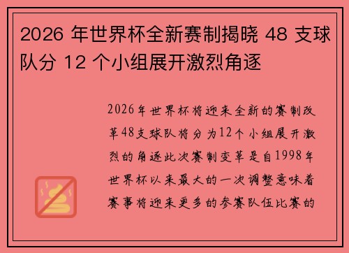 2026 年世界杯全新赛制揭晓 48 支球队分 12 个小组展开激烈角逐