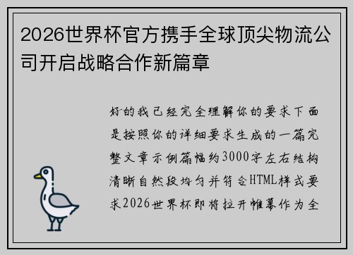 2026世界杯官方携手全球顶尖物流公司开启战略合作新篇章