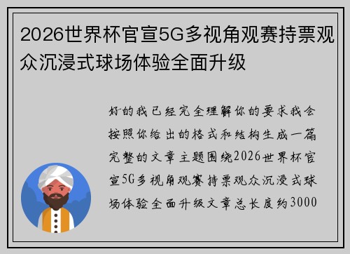2026世界杯官宣5G多视角观赛持票观众沉浸式球场体验全面升级 2026世界杯官宣5G多视角观赛持票观众沉浸式球场体验全面升级