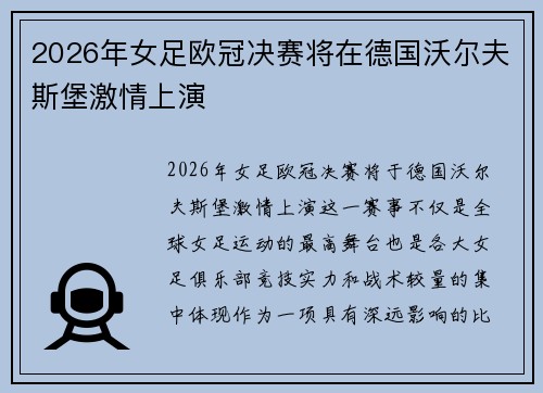 2026年女足欧冠决赛将在德国沃尔夫斯堡激情上演 2026年女足欧冠决赛将在德国沃尔夫斯堡激情上演