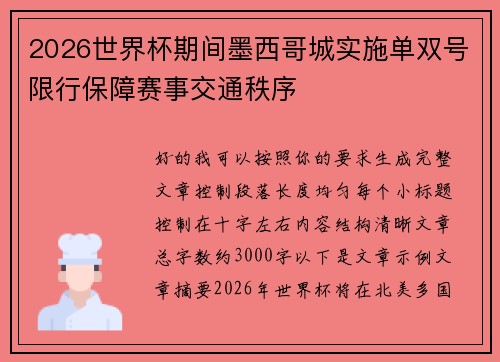 2026世界杯期间墨西哥城实施单双号限行保障赛事交通秩序
