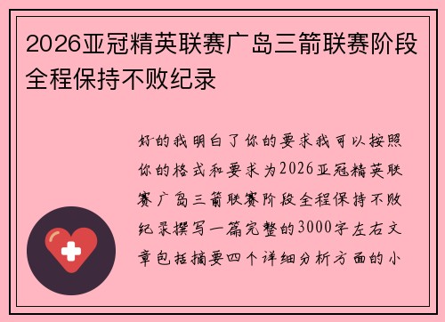 2026亚冠精英联赛广岛三箭联赛阶段全程保持不败纪录