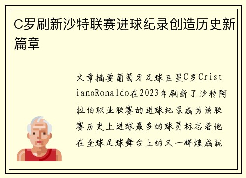 C罗刷新沙特联赛进球纪录创造历史新篇章