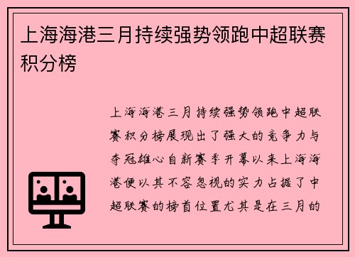 上海海港三月持续强势领跑中超联赛积分榜 上海海港三月持续强势领跑中超联赛积分榜