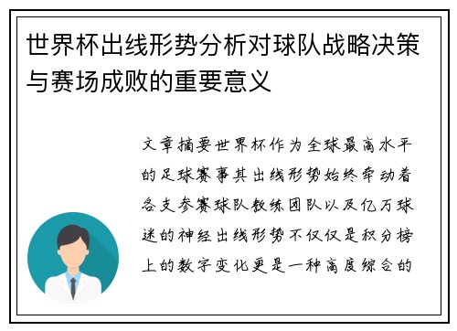 世界杯出线形势分析对球队战略决策与赛场成败的重要意义 世界杯出线形势分析对球队战略决策与赛场成败的重要意义