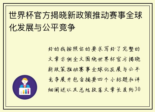 世界杯官方揭晓新政策推动赛事全球化发展与公平竞争 世界杯官方揭晓新政策推动赛事全球化发展与公平竞争