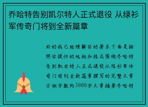 乔哈特告别凯尔特人正式退役 从绿衫军传奇门将到全新篇章