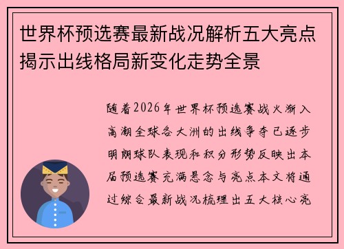 世界杯预选赛最新战况解析五大亮点揭示出线格局新变化走势全景