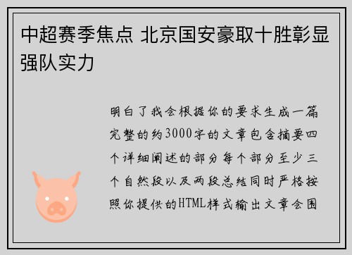 中超赛季焦点 北京国安豪取十胜彰显强队实力