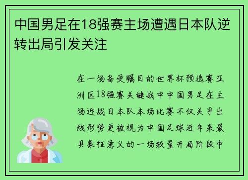 中国男足在18强赛主场遭遇日本队逆转出局引发关注