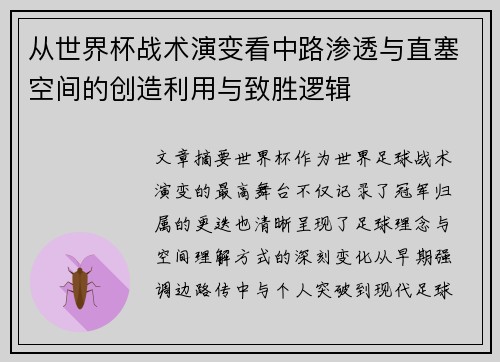 从世界杯战术演变看中路渗透与直塞空间的创造利用与致胜逻辑