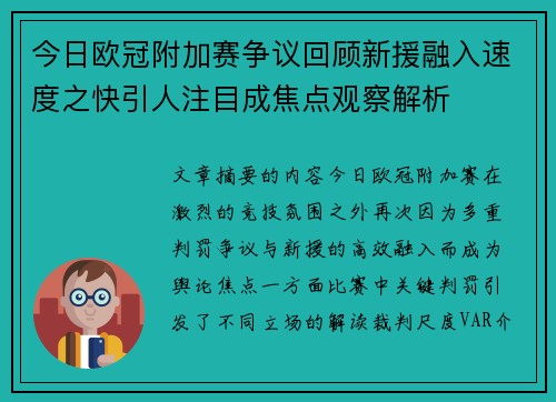 今日欧冠附加赛争议回顾新援融入速度之快引人注目成焦点观察解析