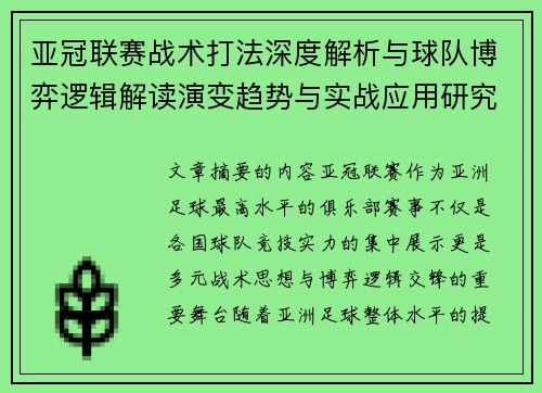 亚冠联赛战术打法深度解析与球队博弈逻辑解读演变趋势与实战应用研究