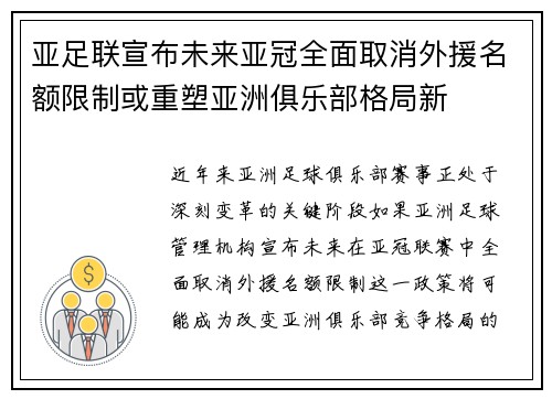 亚足联宣布未来亚冠全面取消外援名额限制或重塑亚洲俱乐部格局新